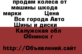 продам колеса от машины шкода 2008 марки mishlen › Цена ­ 2 000 - Все города Авто » Шины и диски   . Калужская обл.,Обнинск г.